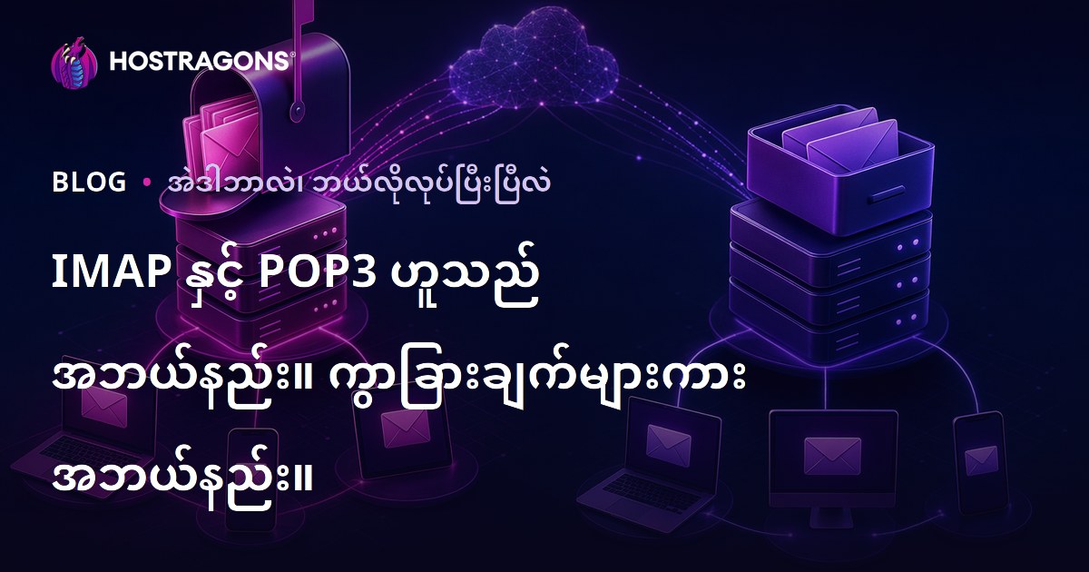 IMAP နှင့် POP3 ဟူသည် အဘယ်နည်း။ ကွာခြားချက်များကား အဘယ်နည်း။