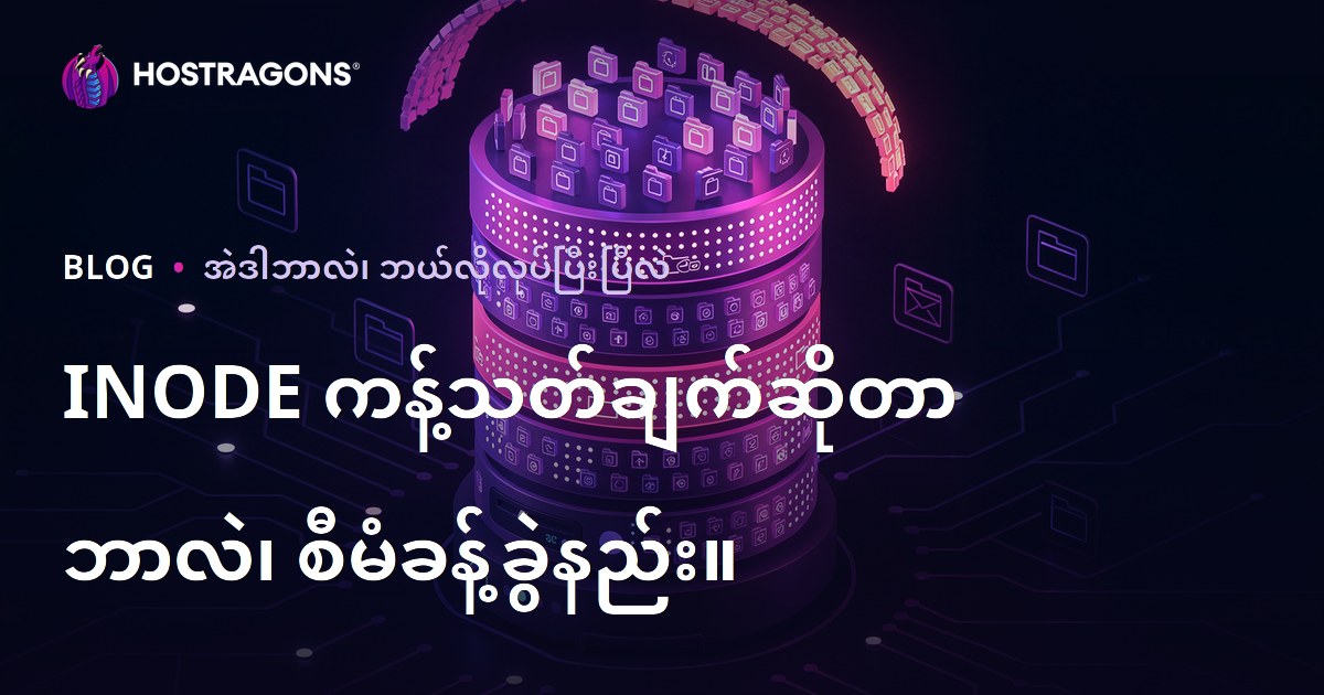 INODE ကန့်သတ်ချက်ဆိုတာ ဘာလဲ၊ စီမံခန့်ခွဲနည်း။