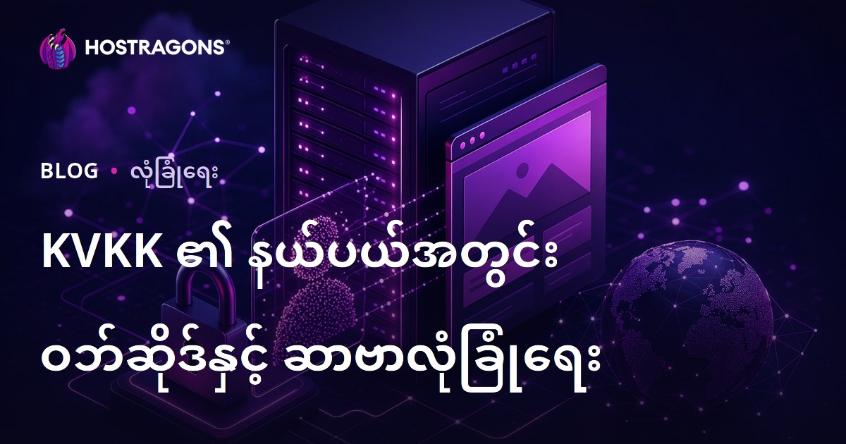 KVKK ၏ နယ်ပယ်အတွင်း ဝဘ်ဆိုဒ်နှင့် ဆာဗာလုံခြုံရေး