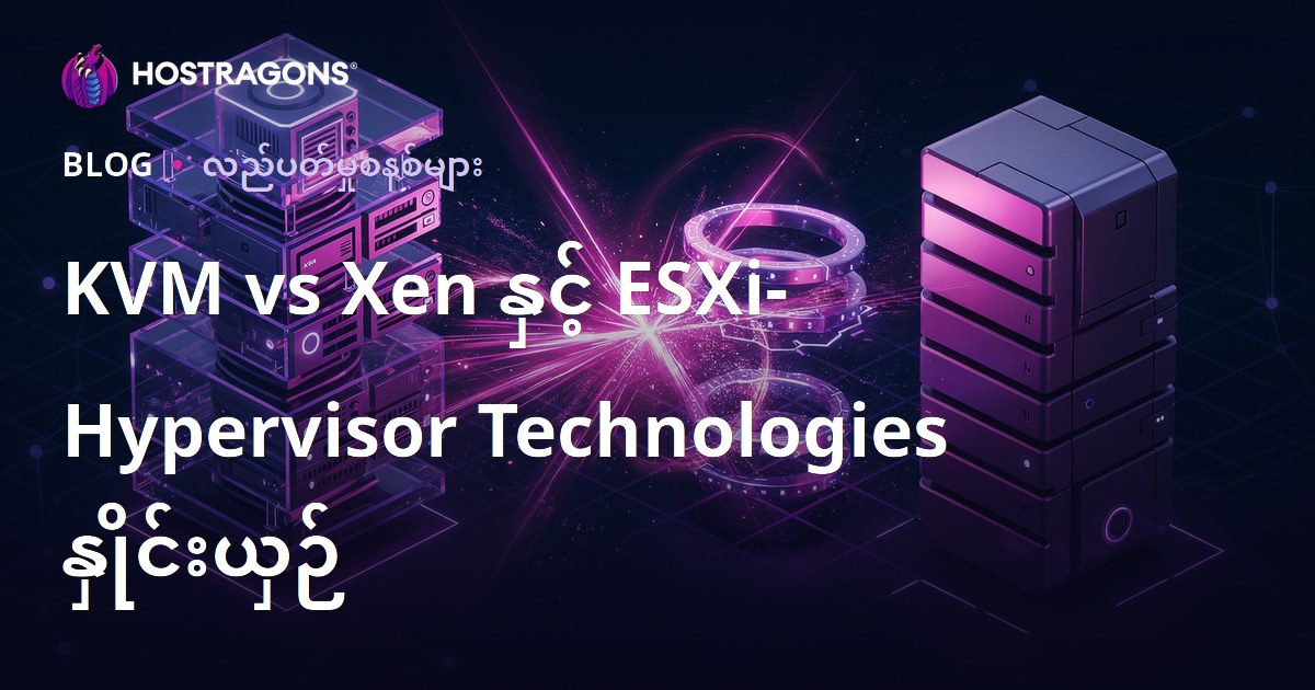 KVM vs Xen နှင့် ESXi- Hypervisor Technologies နှိုင်းယှဉ်