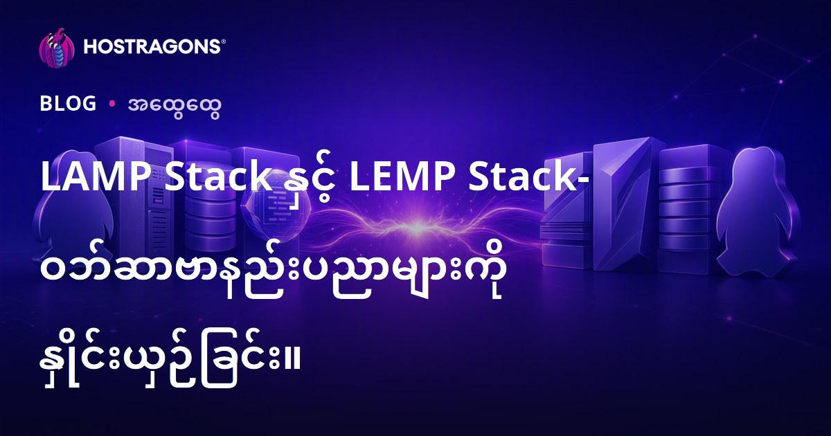 LAMP Stack နှင့် LEMP Stack- ဝဘ်ဆာဗာနည်းပညာများကို နှိုင်းယှဉ်ခြင်း။