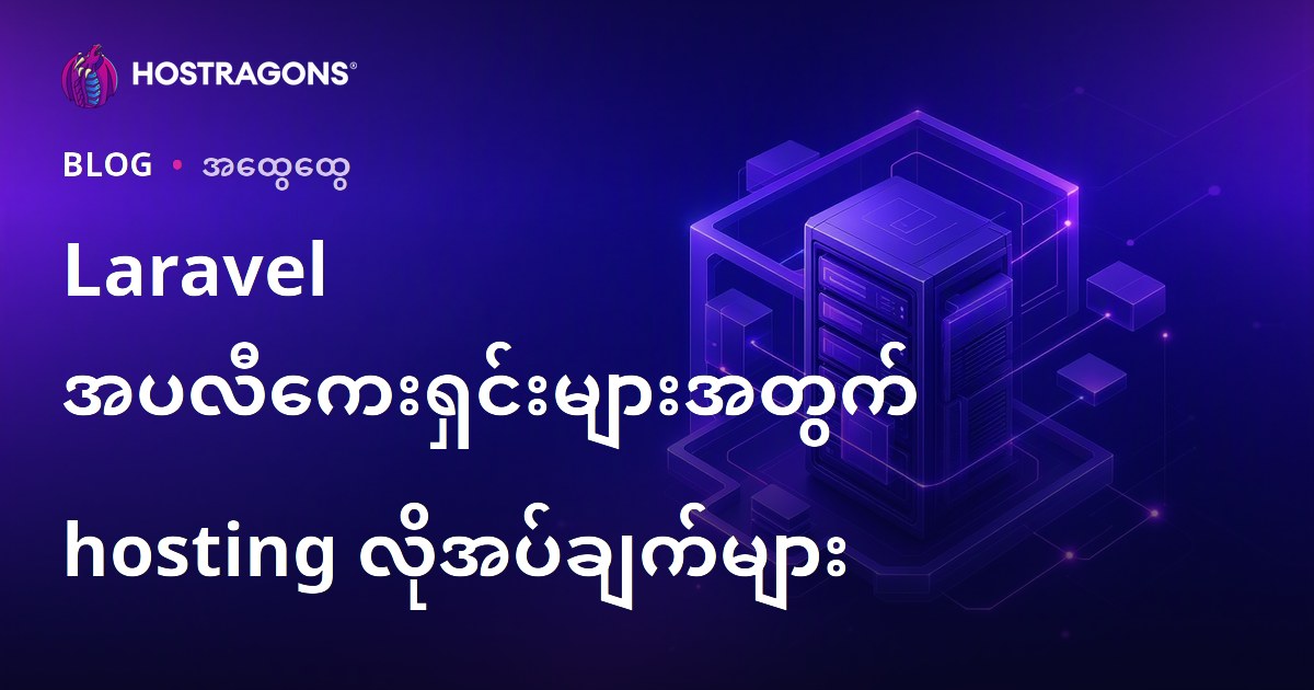 Laravel အပလီကေးရှင်းများအတွက် hosting လိုအပ်ချက်များ