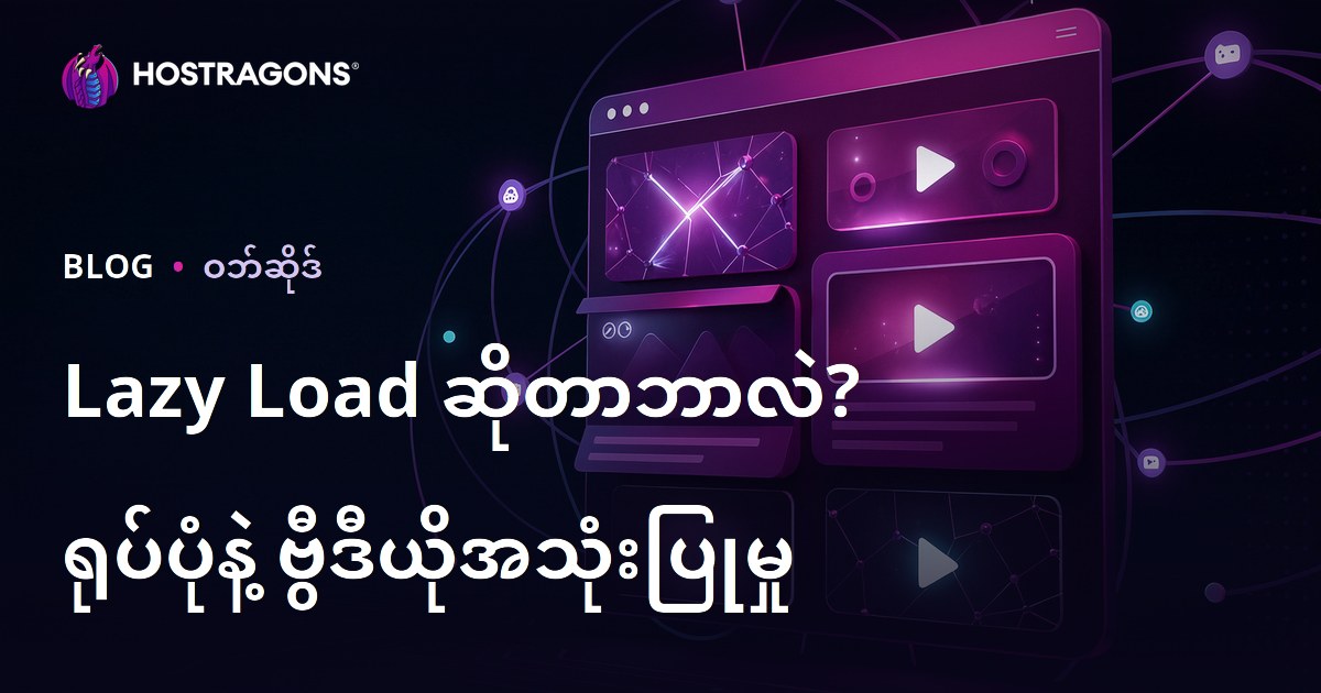 Lazy Load (နောက်ကျဖြည့်သွင်း) ဆိုတာဘာလဲ? ဓာတ်ပုံနဲ့ဗီဒီယိုတွေအတွက် အသုံးပြုနည်း