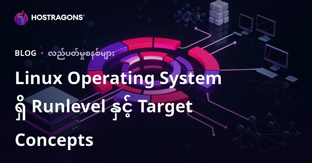 Linux အတွက် Runlevel နဲ့ Target အဓိပ္ပါယ် — မိမိ၏ server ကို ထိန်းသိမ်းရန်ပြည့်စုံလမ်းညွှန်