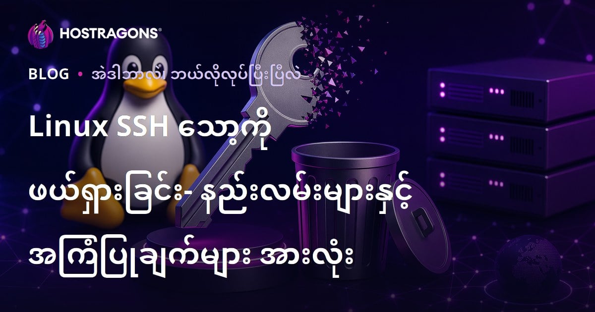Linux SSH သော့ကို ဖယ်ရှားခြင်း- နည်းလမ်းများနှင့် အကြံပြုချက်များ အားလုံး