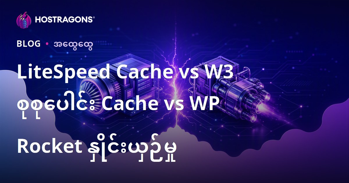 LiteSpeed Cache vs W3 စုစုပေါင်း Cache vs WP Rocket နှိုင်းယှဉ်မှု