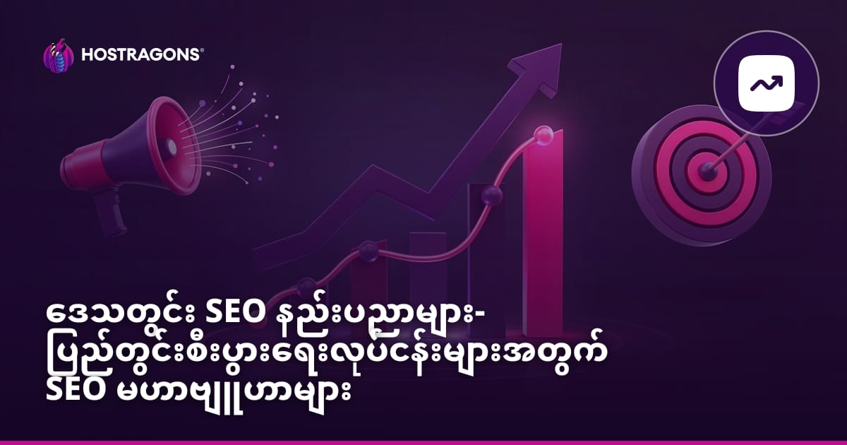 ဒေသတွင်း SEO နည်းပညာများ- ပြည်တွင်းစီးပွားရေးလုပ်ငန်းများအတွက် SEO မဟာဗျူဟာများ