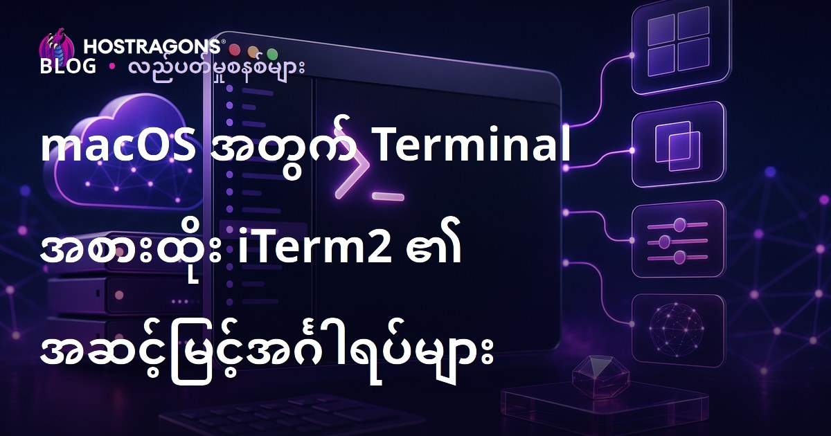 macOS အတွက် Terminal အစားထိုး iTerm2 ၏ အဆင့်မြင့်အင်္ဂါရပ်များ