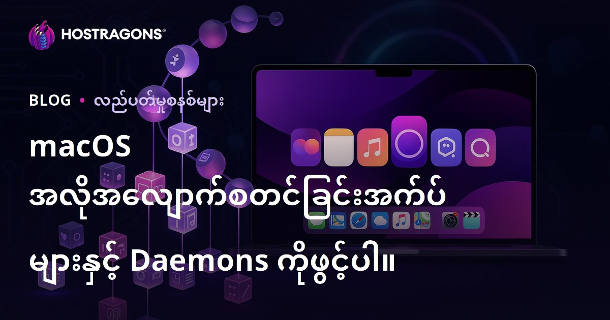 macOS အလိုအလျောက်စတင်ခြင်းအက်ပ်များနှင့် Daemons ကိုဖွင့်ပါ။