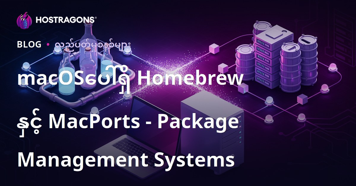 macOSပေါ်ရှိ Homebrew နှင့် MacPorts - Package Management Systems