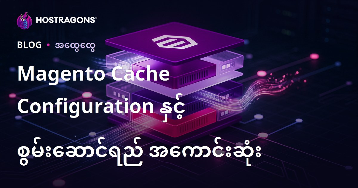 Magento Cache Configuration နှင့် စွမ်းဆောင်ရည် အကောင်းဆုံး
