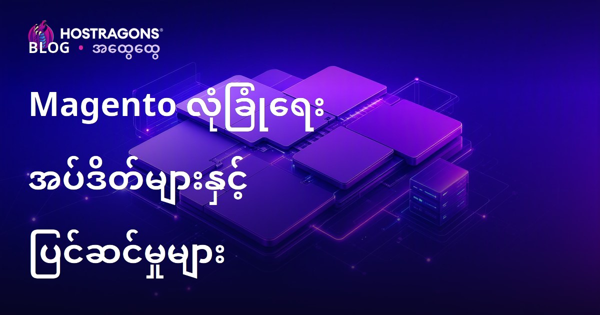 Magento လုံခြုံရေး အပ်ဒိတ်များနှင့် ပြင်ဆင်မှုများ