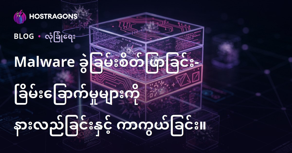 Malware ခွဲခြမ်းစိတ်ဖြာခြင်း- ခြိမ်းခြောက်မှုများကို နားလည်ခြင်းနှင့် ကာကွယ်ခြင်း။