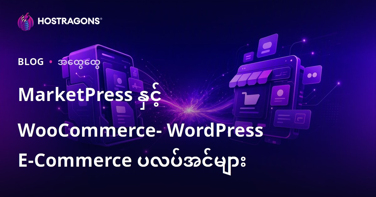 MarketPress နှင့် WooCommerce- WordPress E-Commerce ပလပ်အင်များ