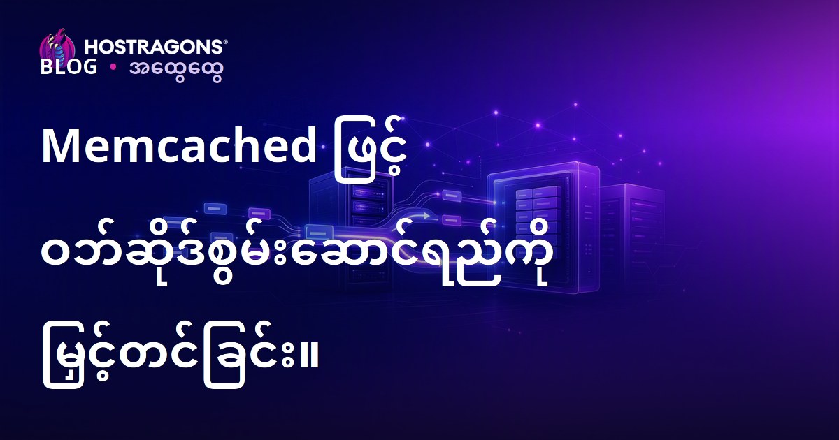Memcached ဖြင့် ဝဘ်ဆိုဒ်စွမ်းဆောင်ရည်ကို မြှင့်တင်ခြင်း။