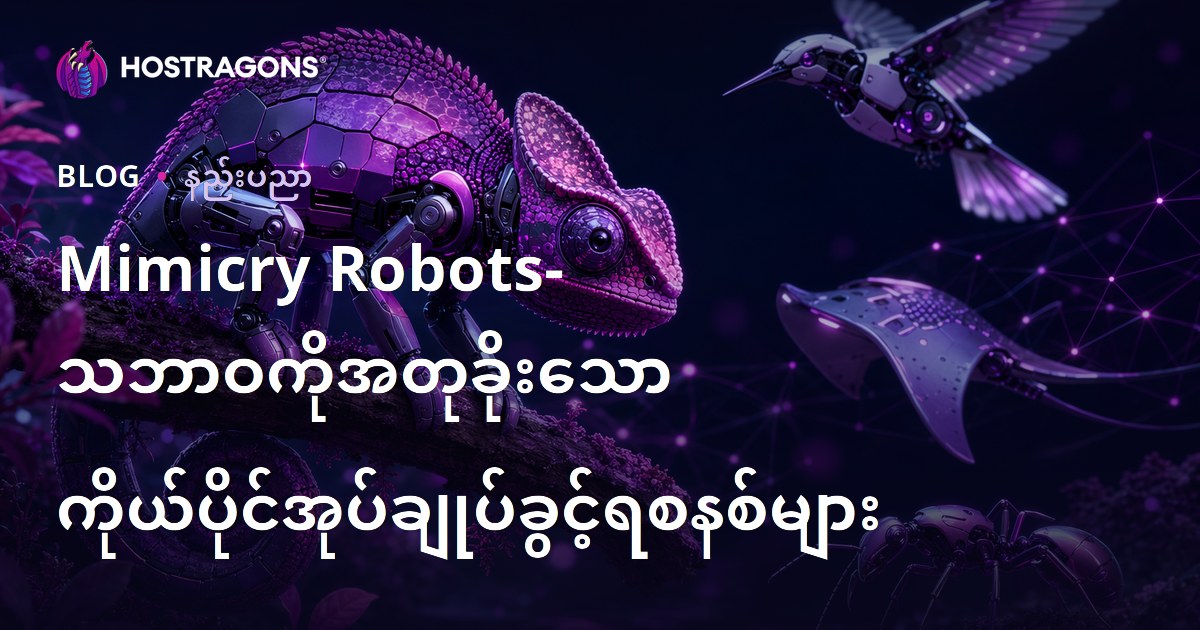 Mimicry Robots- သဘာဝကိုအတုခိုးသော ကိုယ်ပိုင်အုပ်ချုပ်ခွင့်ရစနစ်များ