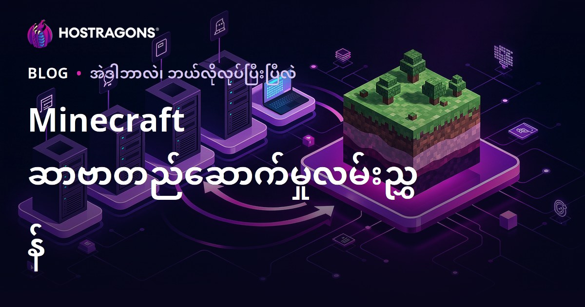 Minecraft ဆာဗာတည်ဆောက်မှုလမ်းညွှန်