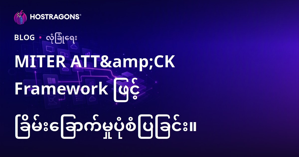 MITER ATT&CK Framework ဖြင့် ခြိမ်းခြောက်မှုပုံစံပြခြင်း။