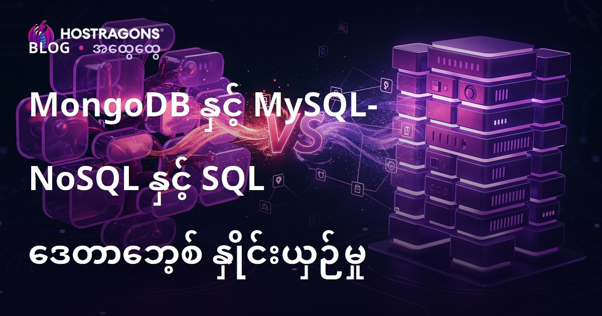 MongoDB နှင့် MySQL- NoSQL နှင့် SQL ဒေတာဘေ့စ် နှိုင်းယှဉ်မှု