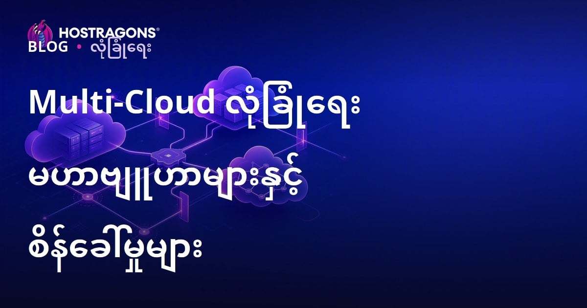 Multi-Cloud လုံခြုံရေး မဟာဗျူဟာများနှင့် စိန်ခေါ်မှုများ