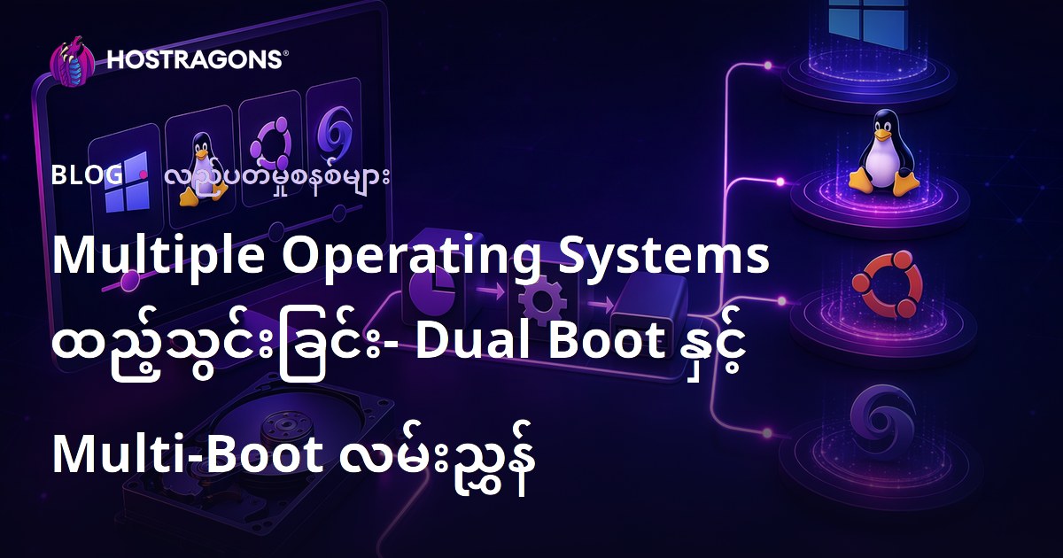 Multiple Operating Systems ထည့်သွင်းခြင်း- Dual Boot နှင့် Multi-Boot လမ်းညွှန်