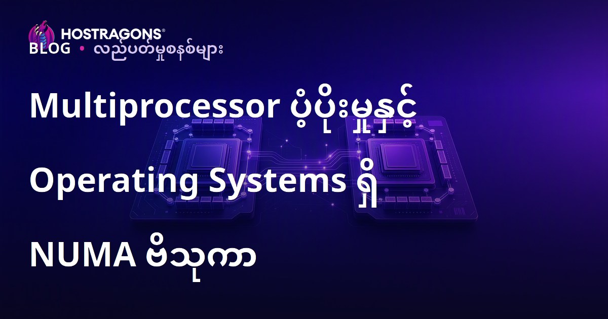 Multiprocessor ပံ့ပိုးမှုနှင့် Operating Systems ရှိ NUMA ဗိသုကာ