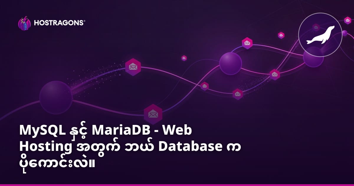 MySQL vs MariaDB: Web Hosting အတွက် မည်သည့် database က ပိုကောင်းသနည်း?