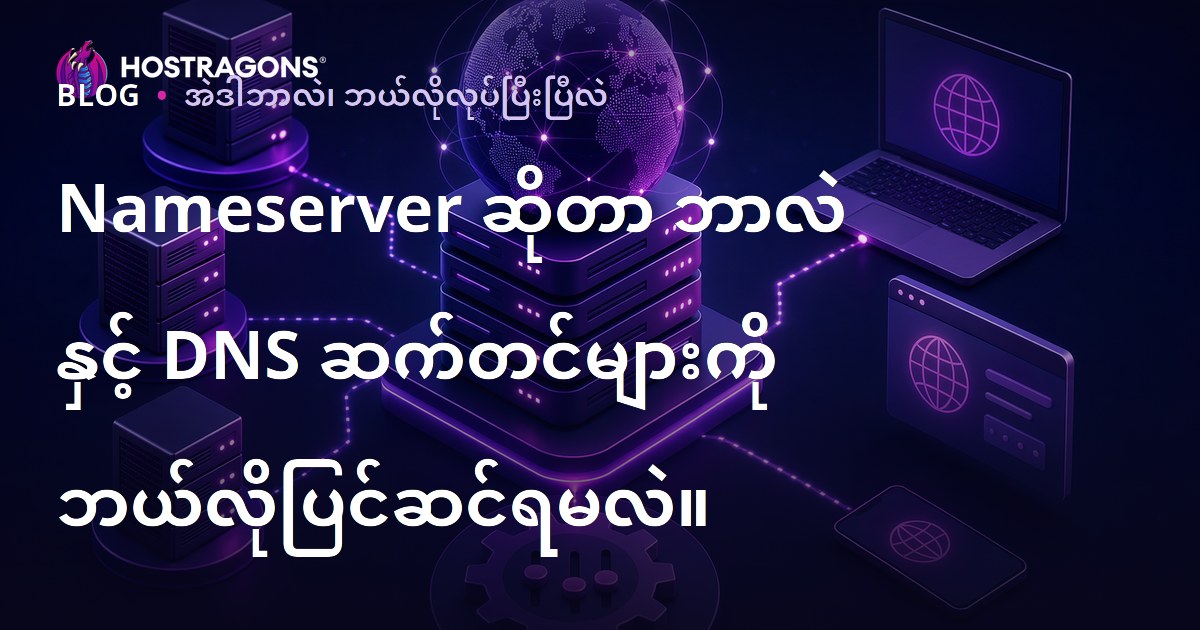 Nameserver ဆိုတာဘာလဲ၊ DNS ဆင်ဆင်ပြောင်းခြင်းနည်းလမ်းများ (2024 မှာ Host ဆော့သူများအတွက်)