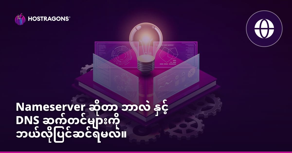 Nameserver ဆိုတာ ဘာလဲ နှင့် DNS ဆက်တင်များကို ဘယ်လိုပြင်ဆင်ရမလဲ။