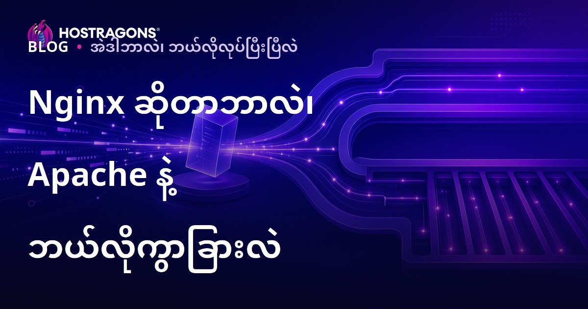 Nginx ဆိုတာဘာလဲ၊ Apache နဲ့ ဘယ်လိုကွာခြားလဲ