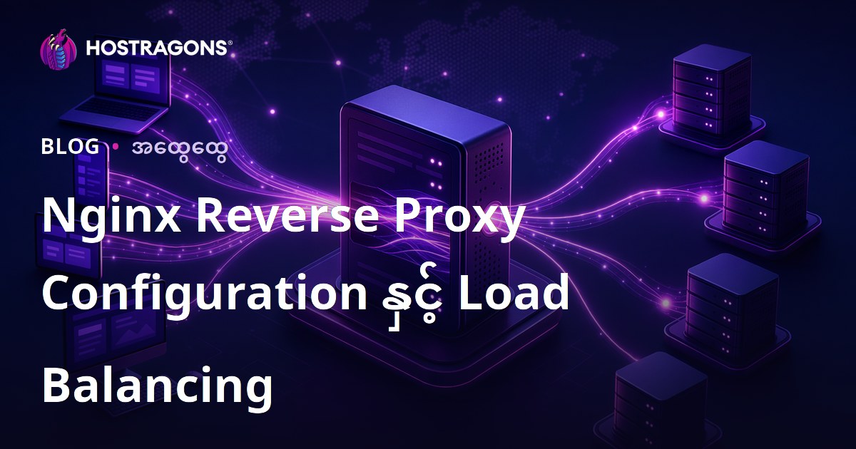 Nginx Reverse Proxy Configuration နှင့် Load Balancing