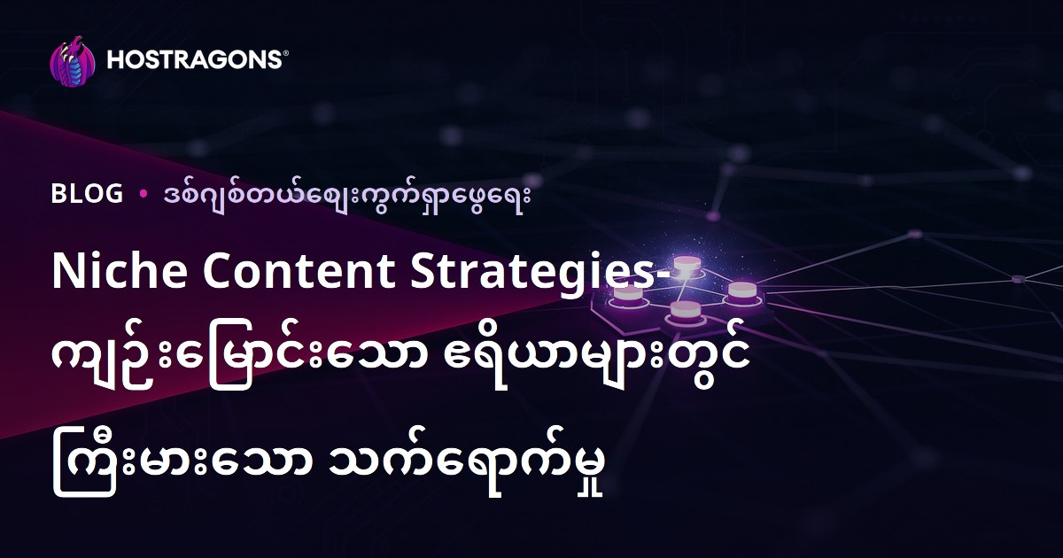 Niche Content Strategies- ကျဉ်းမြောင်းသော ဧရိယာများတွင် ကြီးမားသော သက်ရောက်မှု