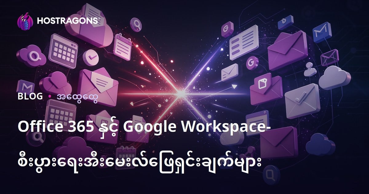 Office 365 နှင့် Google Workspace- စီးပွားရေးအီးမေးလ်ဖြေရှင်းချက်များ