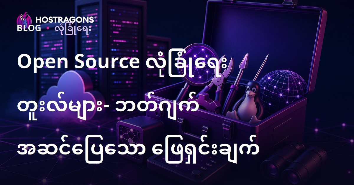 Open Source လုံခြုံရေး တူးလ်များ- ဘတ်ဂျက် အဆင်ပြေသော ဖြေရှင်းချက်
