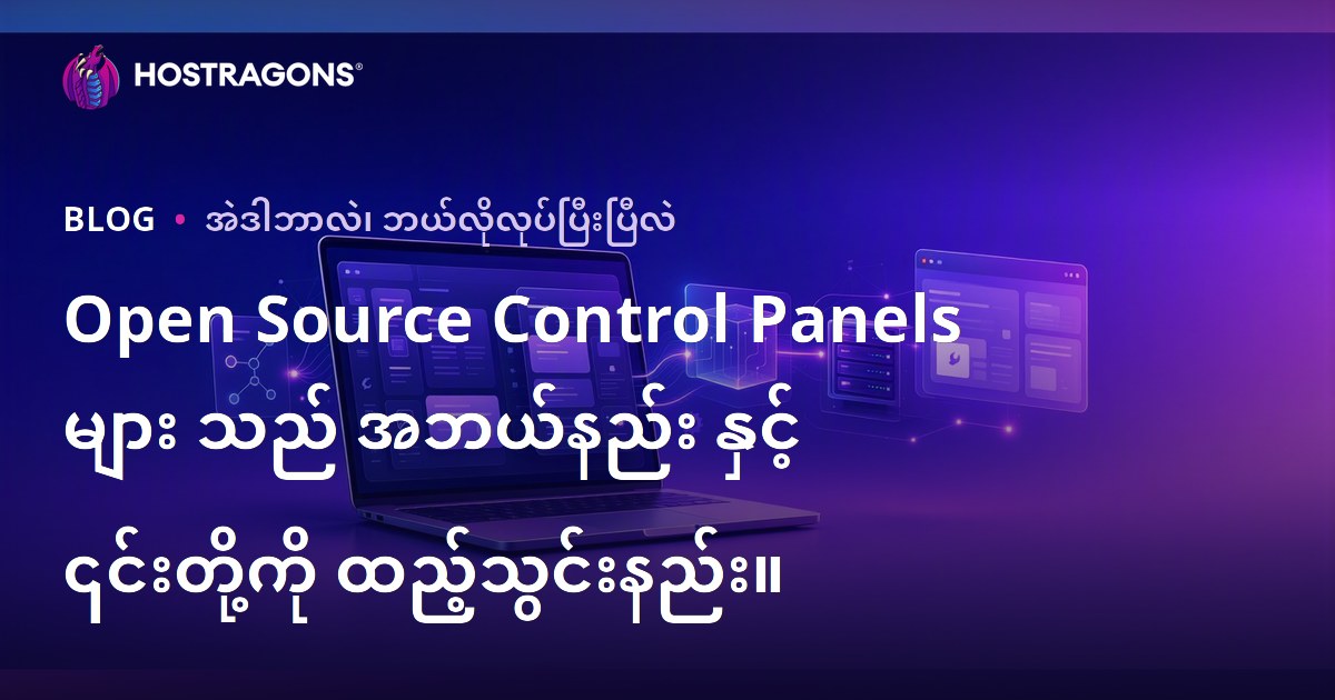 Open Source Control Panels များ သည် အဘယ်နည်း နှင့် ၎င်းတို့ကို ထည့်သွင်းနည်း။