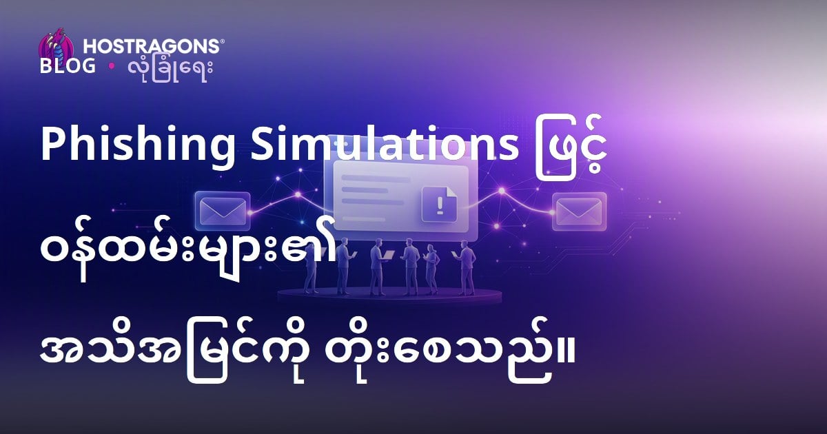 Phishing Simulations ဖြင့် ဝန်ထမ်းများ၏ အသိအမြင်ကို တိုးစေသည်။