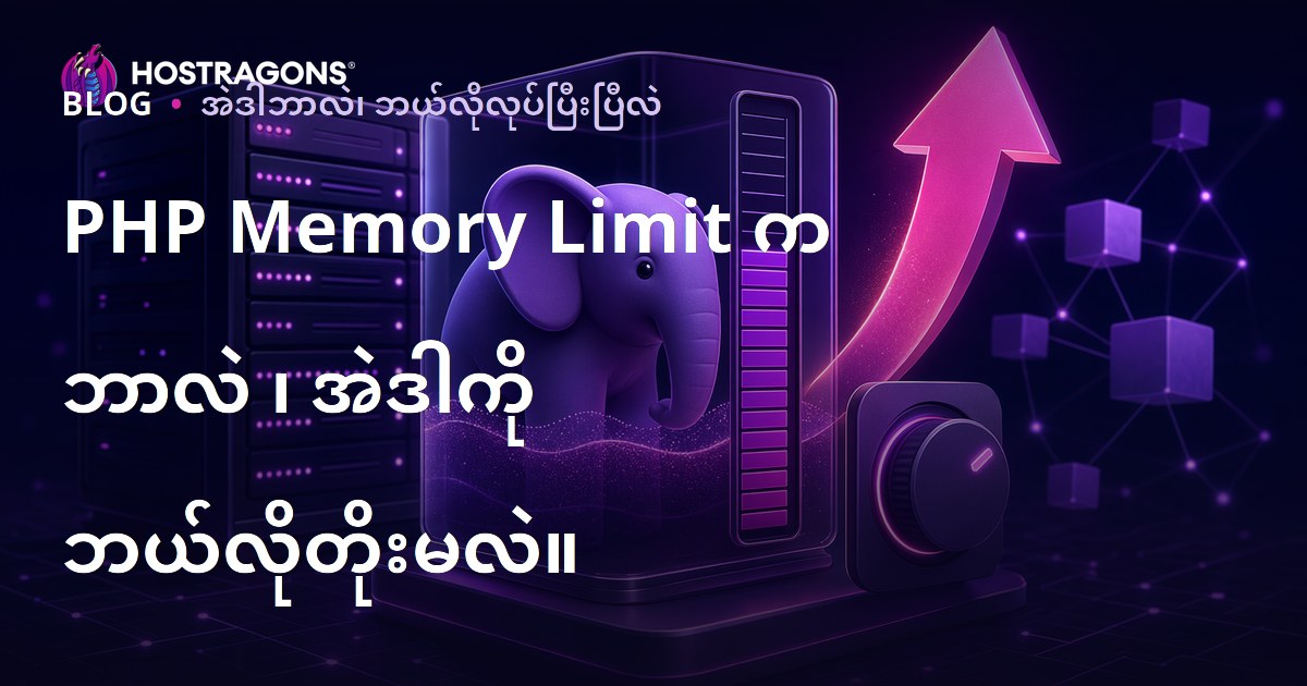 PHP Memory Limit က ဘာလဲ ၊ အဲဒါကို ဘယ်လိုတိုးမလဲ။