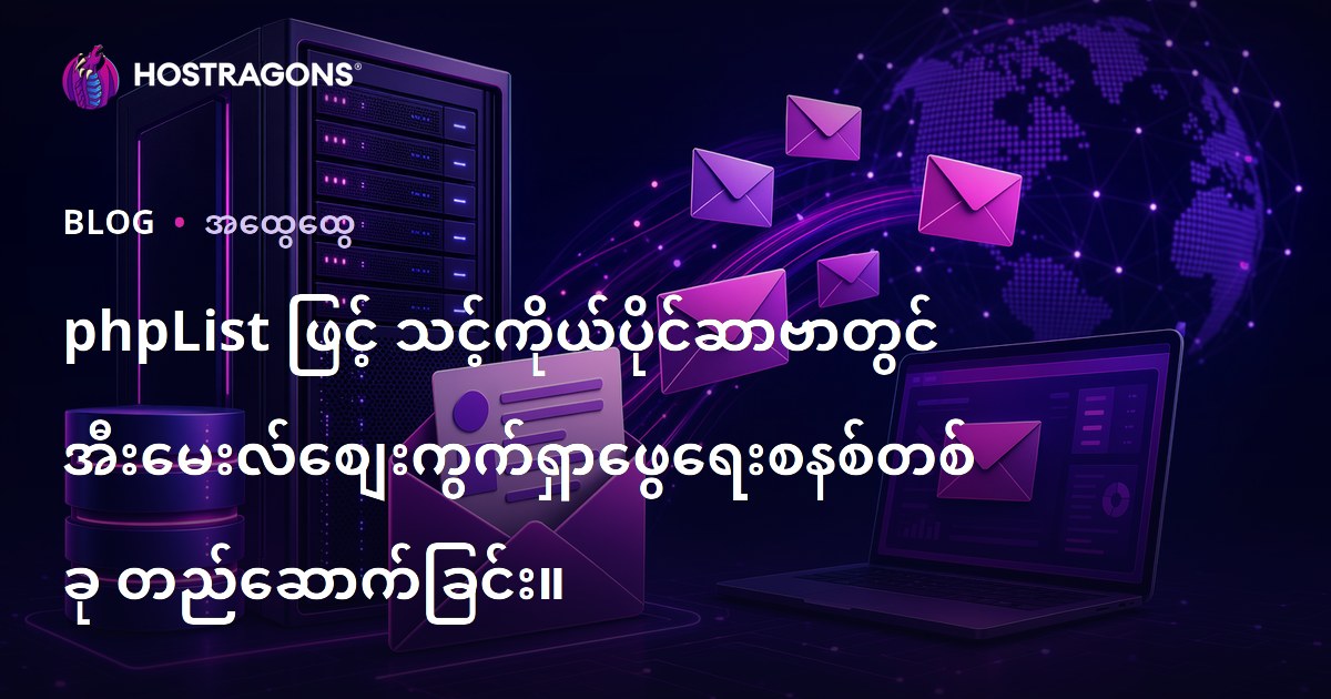 phpList ဖြင့် သင့်ကိုယ်ပိုင်ဆာဗာတွင် အီးမေးလ်စျေးကွက်ရှာဖွေရေးစနစ်တစ်ခု တည်ဆောက်ခြင်း။