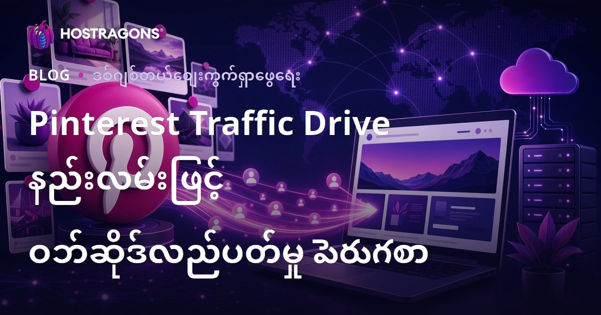 Pinterest မှ ဝဘ်ဆိုက် Traffic တိုးမြှင့်နည်း ၂၀၂၆ လမ်းညွှန်