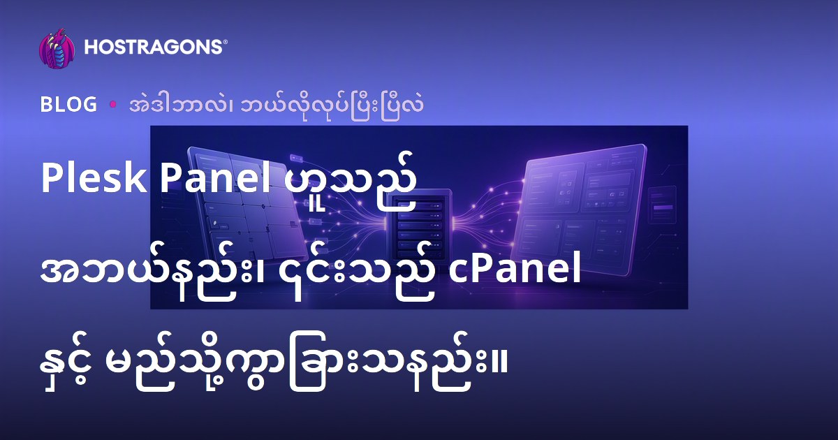 Plesk Panel ဟူသည် အဘယ်နည်း၊ ၎င်းသည် cPanel နှင့် မည်သို့ကွာခြားသနည်း။