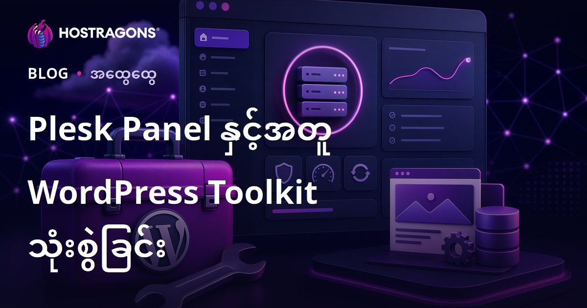 Plesk Panel နှင့်အတူ WordPress Toolkit သုံးစွဲခြင်း