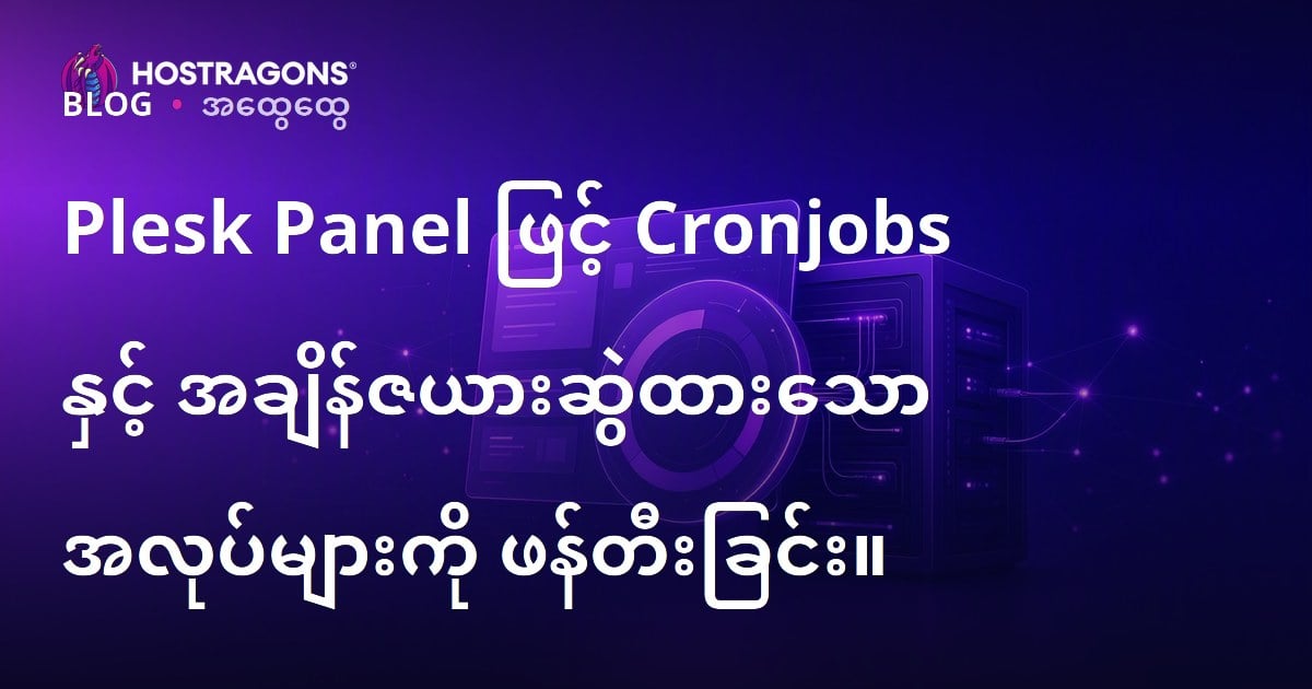 Plesk Panel ဖြင့် Cronjobs နှင့် အချိန်ဇယားဆွဲထားသော အလုပ်များကို ဖန်တီးခြင်း။