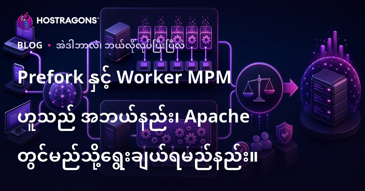 Prefork နှင့် Worker MPM ဟူသည် အဘယ်နည်း၊ Apache တွင်မည်သို့ရွေးချယ်ရမည်နည်း။