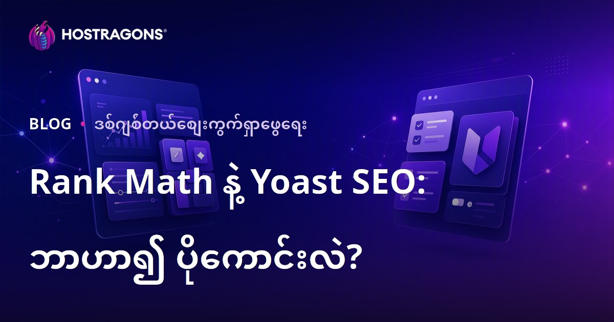 Rank Math နဲ့ Yoast SEO – WordPress SEO Plugin ရွေးချယ်မှုအတွက် ဘယ်ဟာပြေလည်မလဲ?