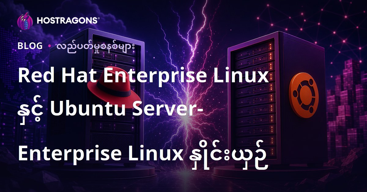 Red Hat Enterprise Linux နှင့် Ubuntu Server- Enterprise Linux နှိုင်းယှဉ်