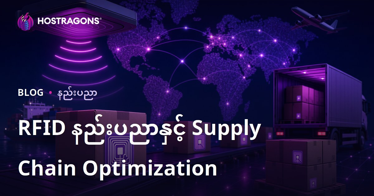 RFID နည်းပညာနှင့် Supply Chain Optimization
