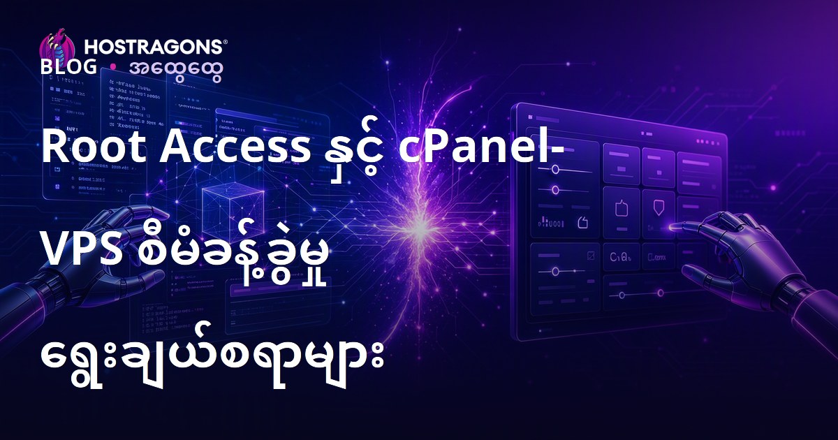 Root Access နှင့် cPanel- VPS စီမံခန့်ခွဲမှု ရွေးချယ်စရာများ