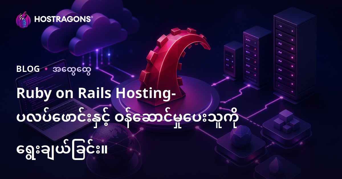Ruby on Rails Hosting- ပလပ်ဖောင်းနှင့် ဝန်ဆောင်မှုပေးသူကို ရွေးချယ်ခြင်း။