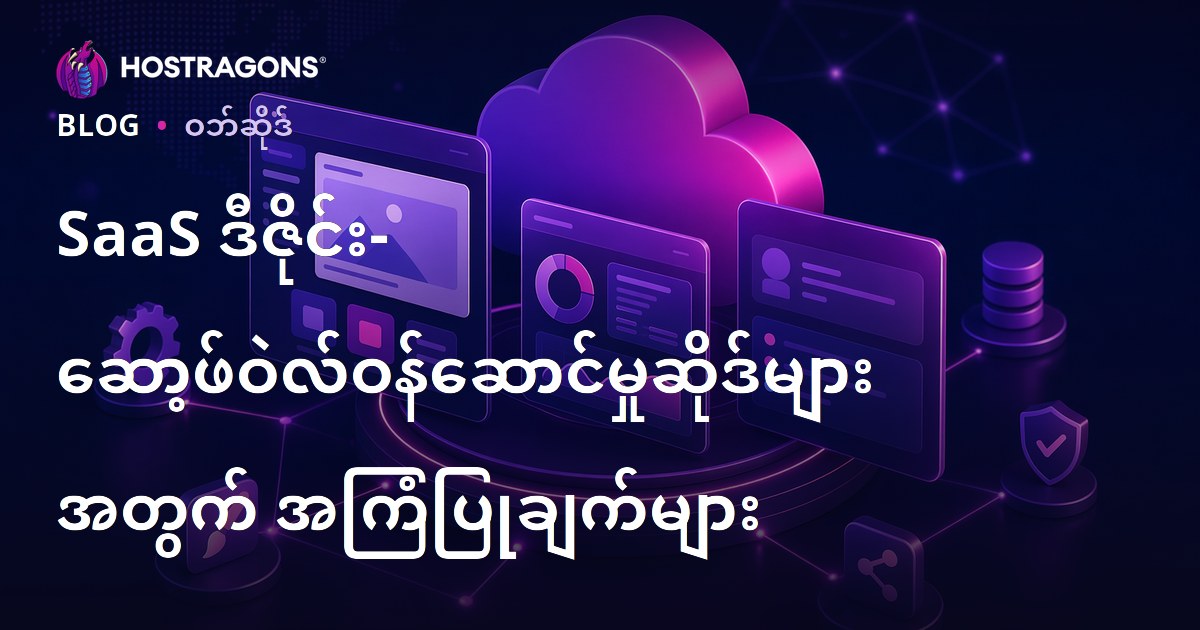 SaaS ဒီဇိုင်း- ဆော့ဖ်ဝဲလ်ဝန်ဆောင်မှုဆိုဒ်များအတွက် အကြံပြုချက်များ