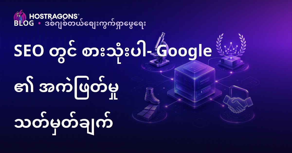 SEO: Google E-E-A-T စံနှုန်းများ နဲ့ မြန်မာလမ်းညွှန်